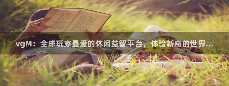 鼎点娱乐平台登陆：vgM：全球玩家最爱的休闲益智平台，体验新