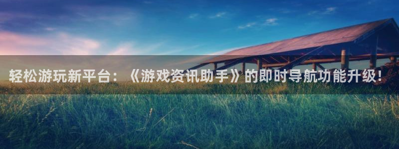 鼎点娱乐测速登陆：轻松游玩新平台：《游戏资讯助手》的即时导航
