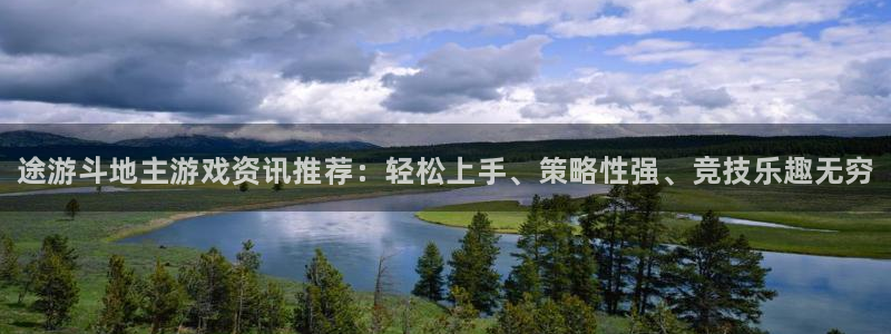 鼎点娱乐app下载：途游斗地主游戏资讯推荐：轻松上手、策略性