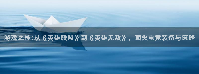 鼎点娱乐2登录：游戏之神:从《英雄联盟》到《英雄无敌》，顶尖
