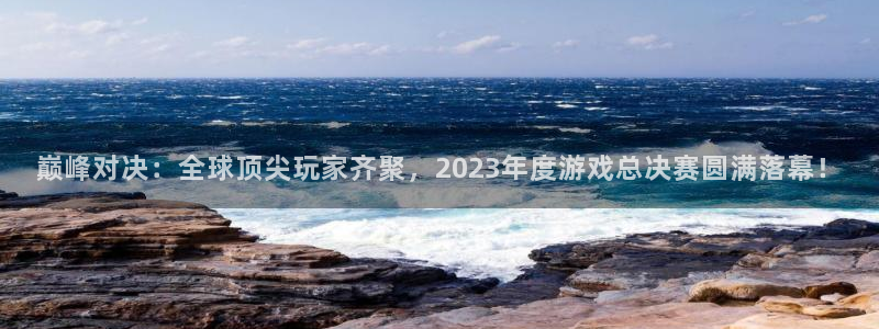 鼎点娱乐4主管：巅峰对决：全球顶尖玩家齐聚，2023年度游戏