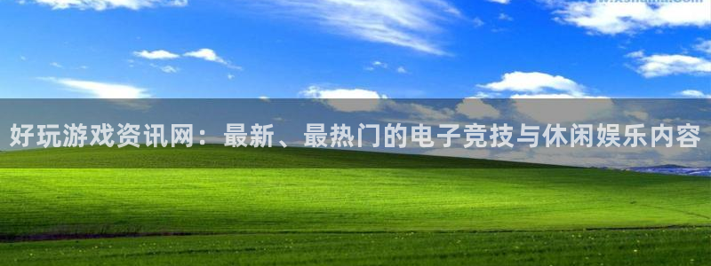 鼎点娱乐4主管：好玩游戏资讯网：最新、最热门的电子竞技与休闲