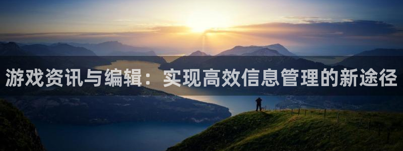 鼎点娱乐4主管：游戏资讯与编辑：实现高效信息管理的新途径