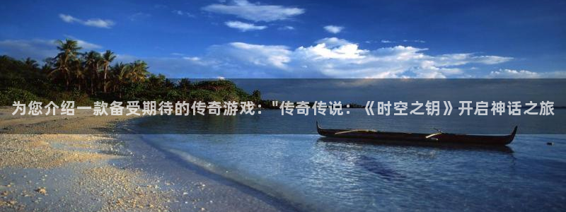 鼎点娱乐下载链接：为您介绍一款备受期待的传奇游戏：\
