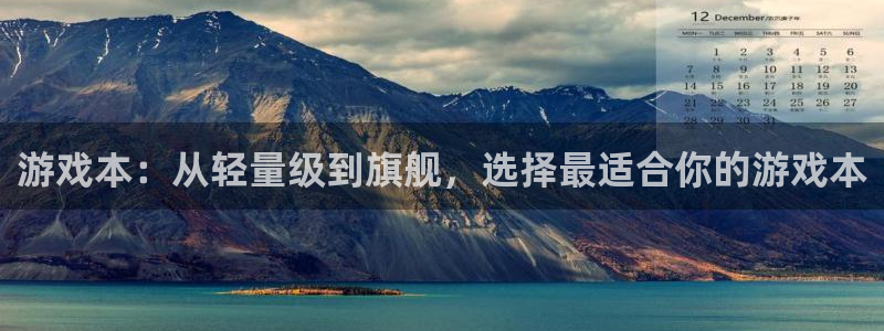 鼎点娱乐直属：游戏本：从轻量级到旗舰，选择最适合你的游戏本