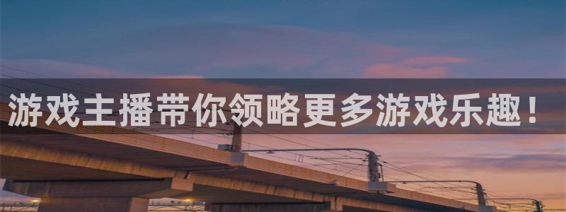 鼎点娱乐下载：游戏主播带你领略更多游戏乐趣！